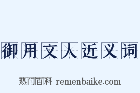 御用文人近义词是什么意思的图片